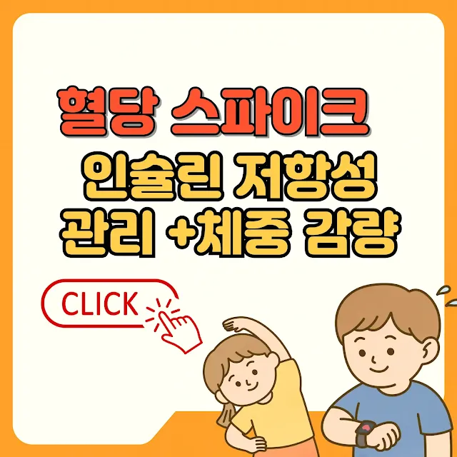 혈당 스파이크와 인슐린 저항성 관리 텍스트와 일러스트 이미지