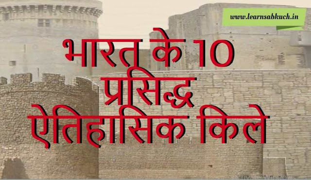 10 Famous Historical Fort of India