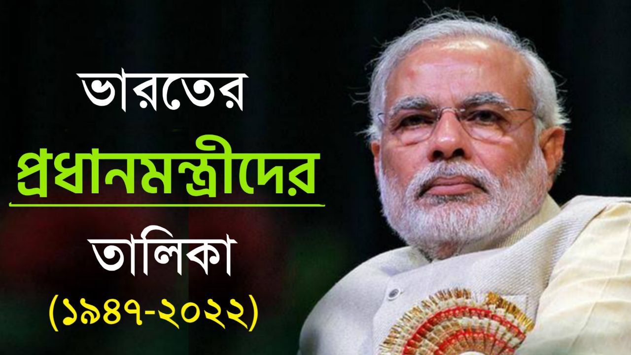 ভারতের প্রধানমন্ত্রীদের তালিকা (১৯৪৭-২০২২) - list of Indian Prime Minister