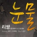 LeeSsang ft. Yoojin (The seeya) - Tears