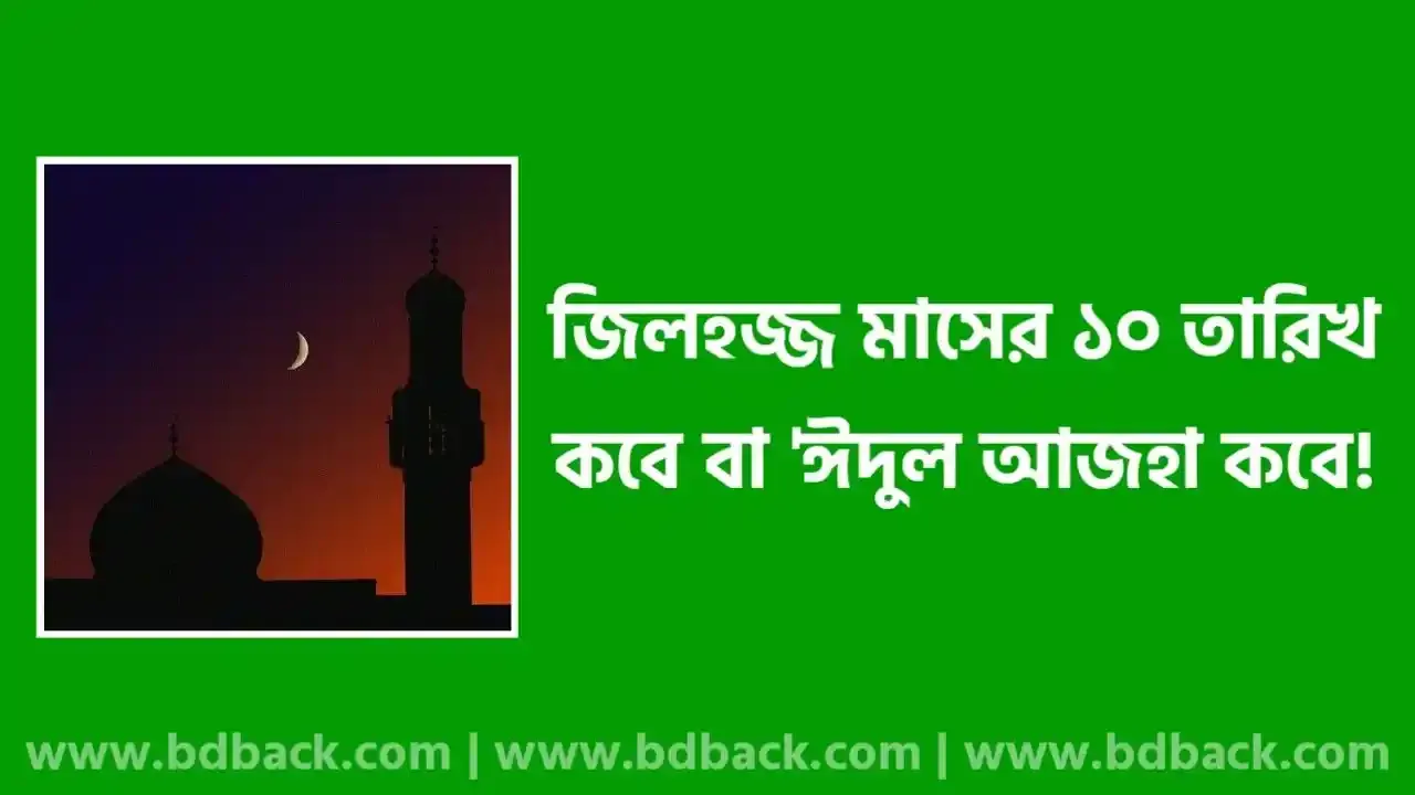 জিলহজ্জ মাসের ১০ তারিখ ২০২৫ | ঈদুল আজহা কত তারিখ 2025 | কোরবানির ঈদ কবে ২০২৫
