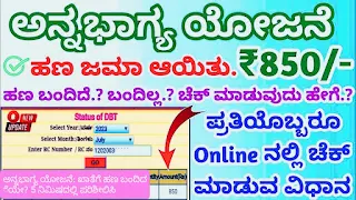 Anna Bhagya Payment DBT Status Check 2023