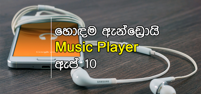 හොදම ඇන්ඩ්‍රොයිඩ් Music Player ඇප් 10