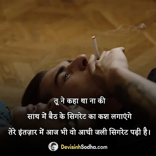 smoking shayari in hindi, hookah smoking shayari in hindi, shayari on cigarette and love in hindi, gold flake cigarette status in hindi, smoking attitude shayari, no smoking shayari in hindi, smoking attitude shayari in hindi, sad smoking status in hindi, सिगरेट स्टेटस हिंदी attitude, चाय और सिगरेट शायरी