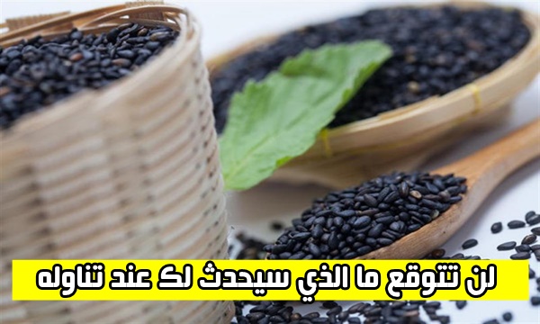 مفعولها كالسحر.. لن تتوقع ما الذي سيحدث لك عند تناول حبة البركة بشكل يومي لمدة 30 يوما .. تصنع المعجزات