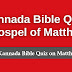 Kannada Bible Quiz Questions and Answers from Matthew | ಕನ್ನಡ ಬೈಬಲ್ ಕ್ವಿಜ್ (ಮತ್ತಾಯನು)