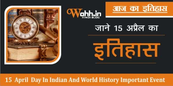 History-Of-15-April-In-Hindi