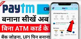 Bina ATM ke Paytm Kaise chalaye