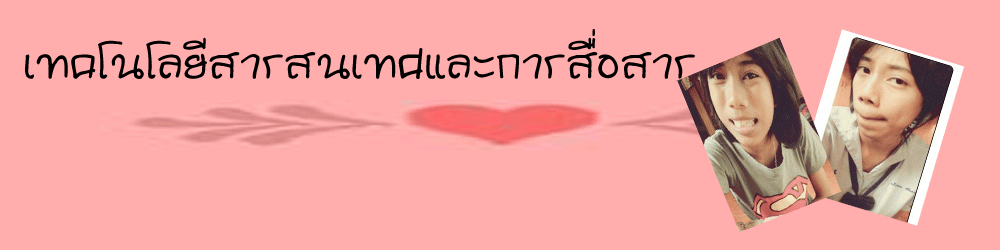 เทคโนโลยีและสารสนเทศและการสื่อสาร