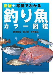 新版 写真でわかる釣り魚カラー図鑑