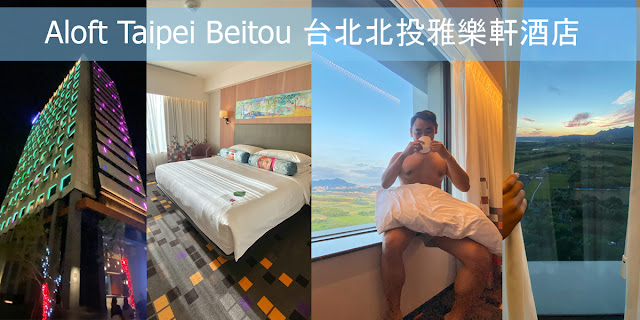 Aloft Taipei Beitou 台北北投雅樂軒酒店