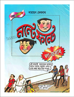 Nonte Fonte La Jobab - Narayan Debnath (pdfbengalibooks.blogspot.com)