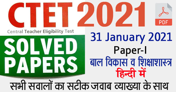 सीटीईटी 2021 प्रश्न पत्र |  CTET 2021 Solved Question Paper in Hindi