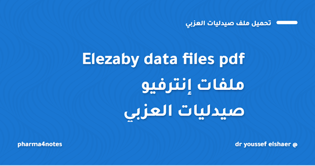 ملفات صيدليات العزبي elezaby  files pdf