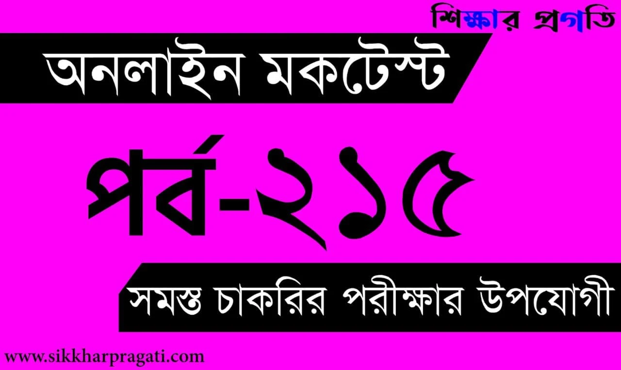 NTPC Online Mock Test | বাংলা কুইজ | Part-215