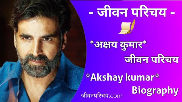 Akshay Kumar biography in hindi