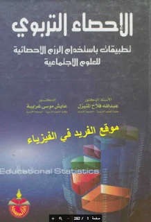 تحميل كتاب الإحصاء التربوي pdf، مبادئ الاحصاء التربوي، شرح الإحصاء التربوي pdf ، تحميل برابك تحميل مباشر مجانا، تطبيقات باستخدام الرزم الإحصائية للعلوم الإجتماعية