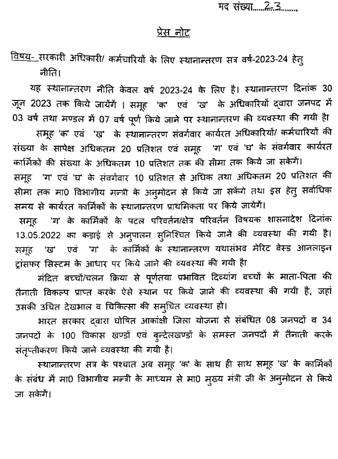 सरकारी अधिकारी/कर्मचारियों के लिए स्थानान्तरण सत्र वर्ष 2023-24 हेतु नीति, देखें प्रेस नोट
