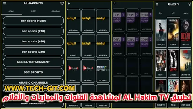 تحميل تطبيق الحكيم تيفي AL Hakim TV APK اخر اصدار 2023 لمشاهدة القنوات والمباريات للاندرويد