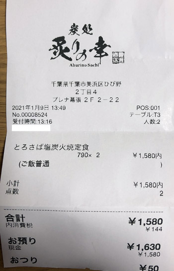 炙りの幸 海浜幕張店 2021/1/9 飲食のレシート