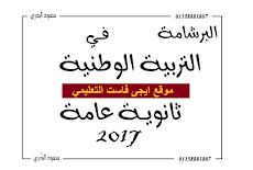 برشامة التربية الوطنية ثانوية عامة 2018  مستر محمود البدرى