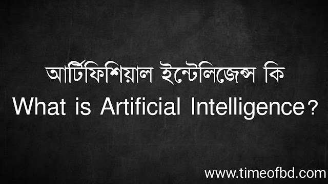 আর্টিফিশিয়াল ইন্টেলিজেন্স কি | What is Artificial Intelligence?