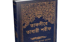 তাফসীরে তাবারী শরীফ (১ম-৯ম খণ্ড) - Tafsir Al Tabari Bangla Pdf