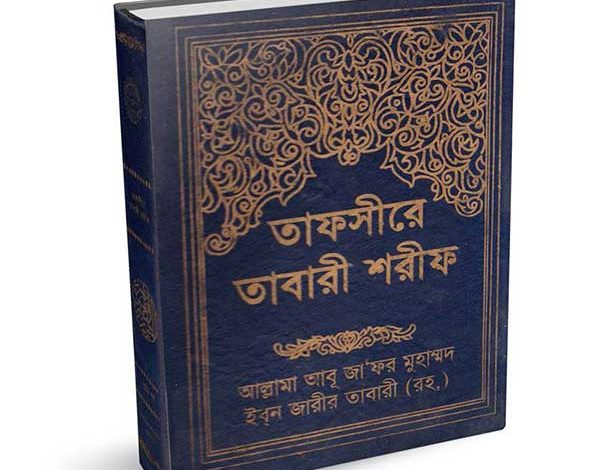 তাফসীরে তাবারী শরীফ (১ম-৯ম খণ্ড) - Tafsir Al Tabari Bangla Pdf