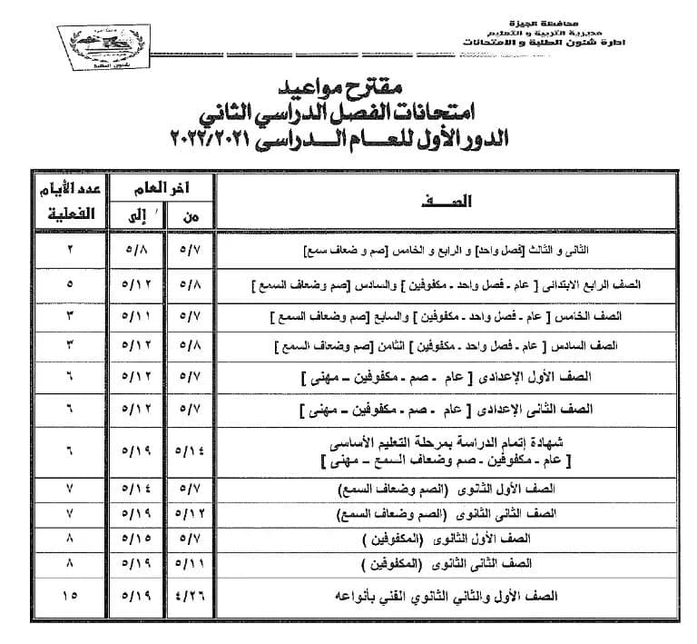 جداول امتحانات محافظة الجيزة الترم الثاني٢٠٢٢ ابتدائي واعدادي 1