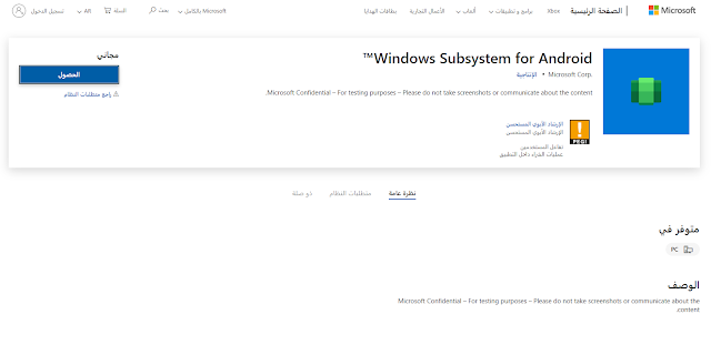 تم رصد تطبيق Windows Subsystem for Android في متجر مايكروسوفت