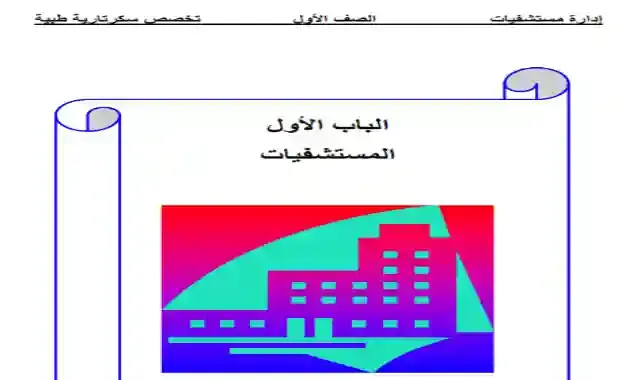 كتاب ادارة المستشفيات للصف الاول الثانوى التجارى تخصص سكرتارية طبية الترم الاول ٢٠٢١