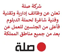 تعلن شركة صلة, عن توفر وظائف إدارية وتقنية وفنية شاغرة لحملة الدبلوم فأعلى من الجنسين, للعمل عن بعد من جميع مناطق المملكة. وذلك للوظائف التالية:  مهندس الاتصالات.  فني ميكانيكا.  محلل النظم عام.  سكرتير.  فني كهرباء.  أخصائي التسويق. للتـقـدم لأيٍّ من الـوظـائـف أعـلاه اضـغـط عـلـى الـرابـط هنـا.   صفحتنا على لينكدين  اشترك الآن  قناتنا في تيليجرامصفحتنا في تويترصفحتنا في فيسبوك    أنشئ سيرتك الذاتية  شاهد أيضاً: وظائف شاغرة للعمل عن بعد في السعودية   وظائف أرامكو  وظائف الرياض   وظائف جدة    وظائف الدمام      وظائف شركات    وظائف إدارية   وظائف هندسية  لمشاهدة المزيد من الوظائف قم بالعودة إلى الصفحة الرئيسية قم أيضاً بالاطّلاع على المزيد من الوظائف مهندسين وتقنيين  محاسبة وإدارة أعمال وتسويق  التعليم والبرامج التعليمية  كافة التخصصات الطبية  محامون وقضاة ومستشارون قانونيون  مبرمجو كمبيوتر وجرافيك ورسامون  موظفين وإداريين  فنيي حرف وعمال   شاهد أيضاً وظائف أمازون رواتب ماكدونالدز شركات توظيف ابشر وظائف مطلوب مصور وظائف الطيران المدني أبشر للتوظيف ابشر توظيف توظيف ابشر مطلوب مساح وظائف صيدلية الدواء وظائف أبشر للتوظيف وظائف عسكريه اعلان عن وظيفة وظائف تسويق وظائف طيران مطلوب طبيب اسنان صحيفة وظائف مطلوب محامي مطلوب طبيب اسنان حديث التخرج اعلان وظائف وظائف مكتبة جرير رواتب جرير الوظائف العسكريه مطلوب في مرجان مطلوب عاملات تغليف في المنزل مطلوب بنات للعمل في مصنع مطلوب عاملات تغليف وظائف تعبئة وتغليف للنساء من المنزل مسوقات من المنزل براتب ثابت فرصة عمل من المنزل وظائف من المنزل براتب ثابت مطلوب نجارين مطلوب سباك مطلوب كاتب محتوى مطلوب سائق خاص نقل كفالة وظيفة من المنزل براتب شهري مطلوب مترجم مبتدئ مطلوب تمريض