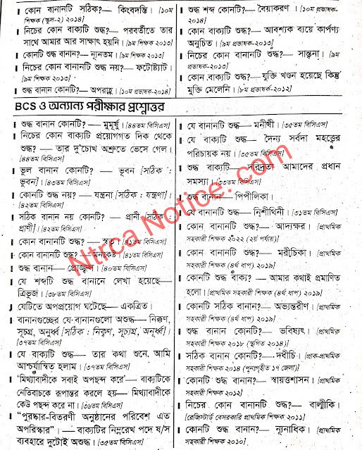 NTRCA শিক্ষক নিবন্ধন  বাংলা [ভুল সংশোধন বা শুদ্ধকরণ]