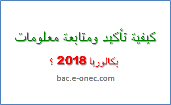 كيفية تاكيد تسجيلات بكالوريا 2018؟