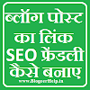 Blog Post Link SEO Friendly कैसे बनाएं (Blog Post Link SEO Tips)