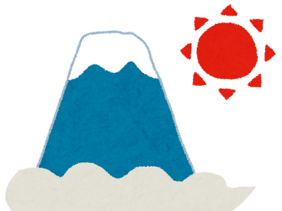 [10000印刷√] 富士山 初日の出 イラスト 701295-初日の出 富士山 イラスト 無料