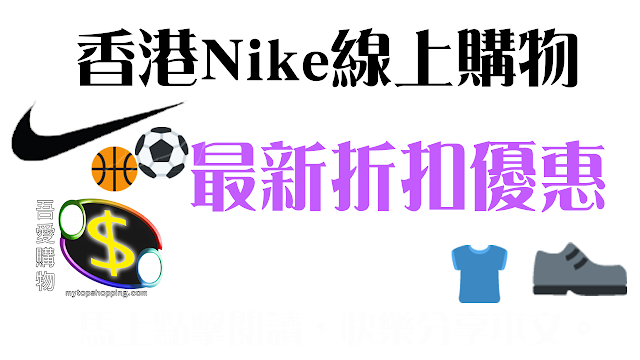 Nike折扣優惠編號、Promo Code、Discount、Coupon