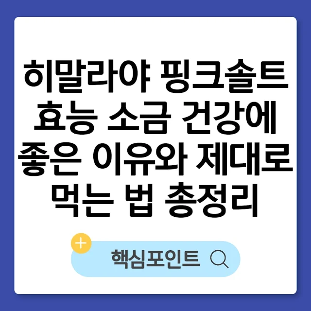 히말라야 핑크솔트 효능 소금 건강에 좋은 이유와 제대로 먹는 법 총정리 썸네일
