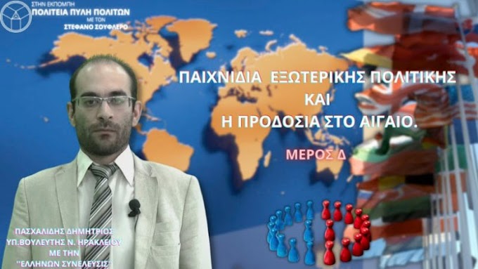 ΠΑΙΧΝΙΔΙΑ ΕΞΩΤΕΡΙΚΗΣ ΠΟΛΙΤΙΚΗΣ ΚΑΙ Η ΠΡΟΔΟΣΙΑ ΣΤΟ ΑΙΓΑΙΟ (ΜΕΡΟΣ Δ)