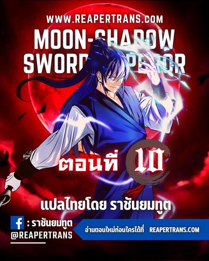 Moon-Shadow Sword Emperor ตอนที่ 10