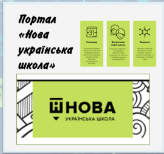 ПОРТАЛ "НОВА УКРАЇНСЬКА ШКОЛА"