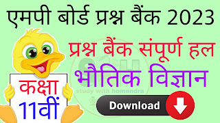 Mp Board new question bank solution 2023, Question bank solution kaise download kare 2022-23, 11th question bank 2022-23 solution, Mp Board class 11th question bank solution 2022-23, Mp Board new question bank solution pdf download 2022-23, kaksha 11वीं question bank solution physics MP Board