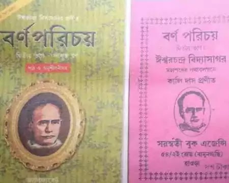 বর্ণপরিচয়ের নামে জালিয়াতি । জাল বর্ণপরিচয়  (লেখক - আবীর কর)