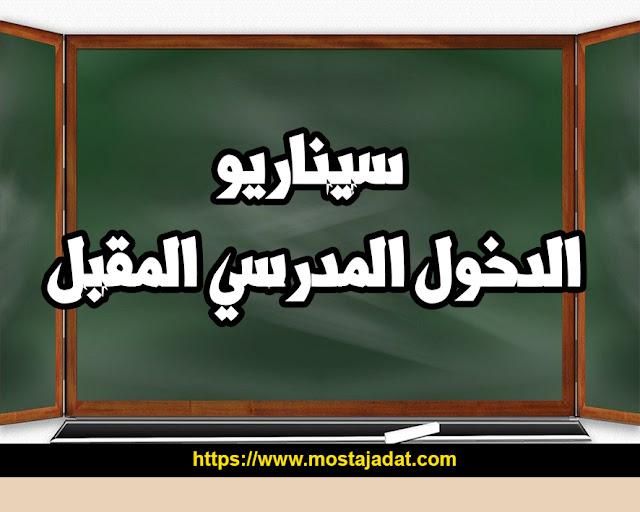 وزارة "أمزازي" تبدأ بإعداد "بلان بي" الدخول المدرسي المقبل لمواجهة موجة ثانية محتملة لفيروس كورونا