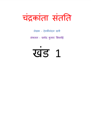 Chandrakanta Santati vol-1 to 6 complete by Devaki Nandan Khatri in pdf