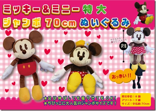 ミッキー＆ミニージャンボ70cmぬいぐるみ