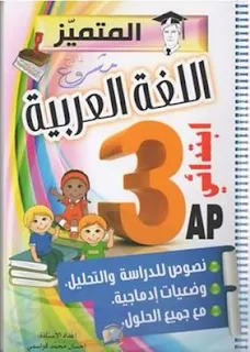 كتاب المتميز في اللغة العربية للسنة الثالثة ابتدائي PDF
