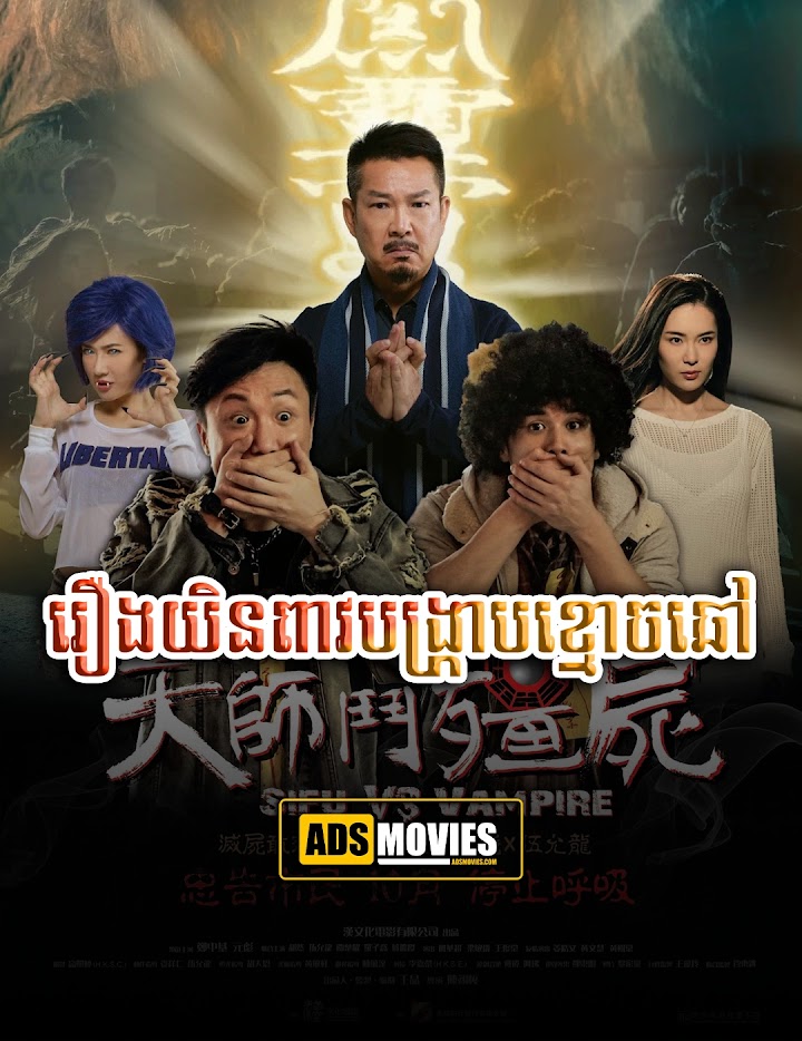 រឿងយិនពាវបង្រ្កាបខ្មោចឆៅ