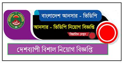 আনসার ও গ্রাম প্রতিরক্ষা বাহিনী নিয়োগ বিজ্ঞপ্তি