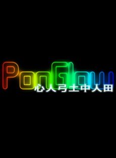 صورة للعبة PonGlow